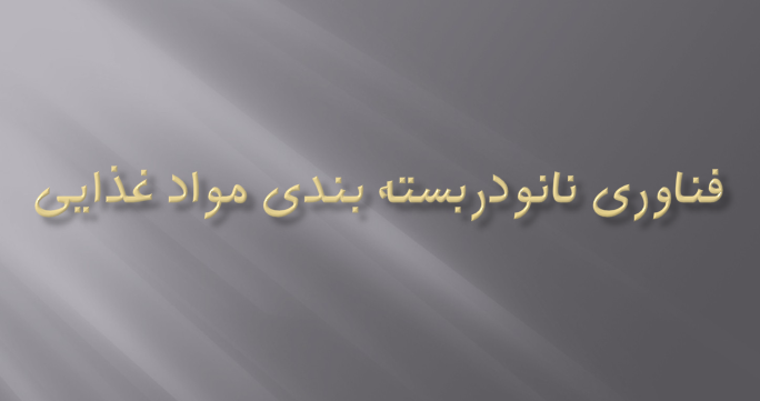 دانلود پاورپوینت فناوری نانودربسته بندی مواد غذایی